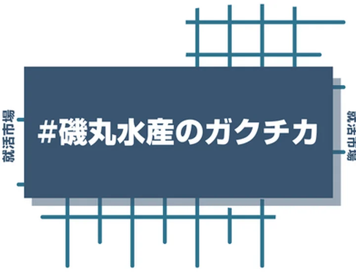 磯丸水産のアルバイト経験をガクチカに活かそう！魅力的に伝えるコツと注意点